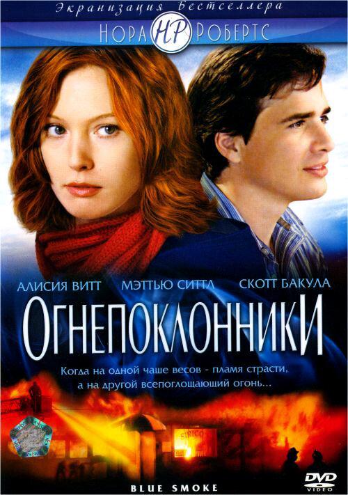 Огнепоклонники (2007) 