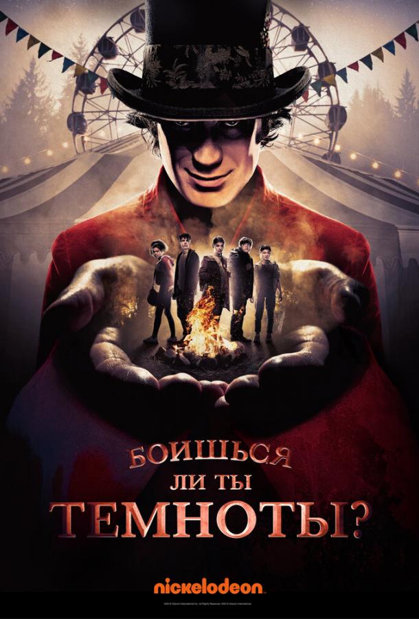 Боишься ли ты темноты? (2019) 3 сезон 4 серия