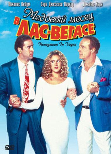 Медовый месяц в Лас-Вегасе (1992) 
