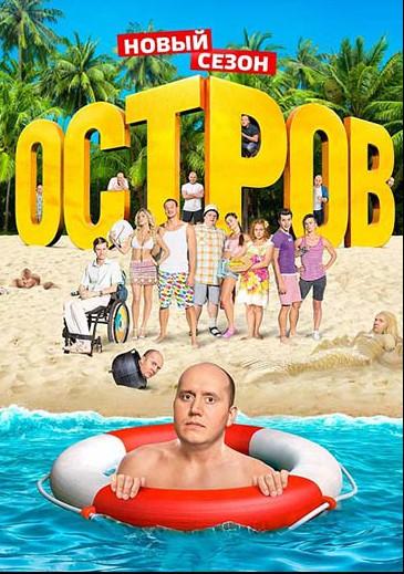 Остров (2016) 2 сезон 19 серия