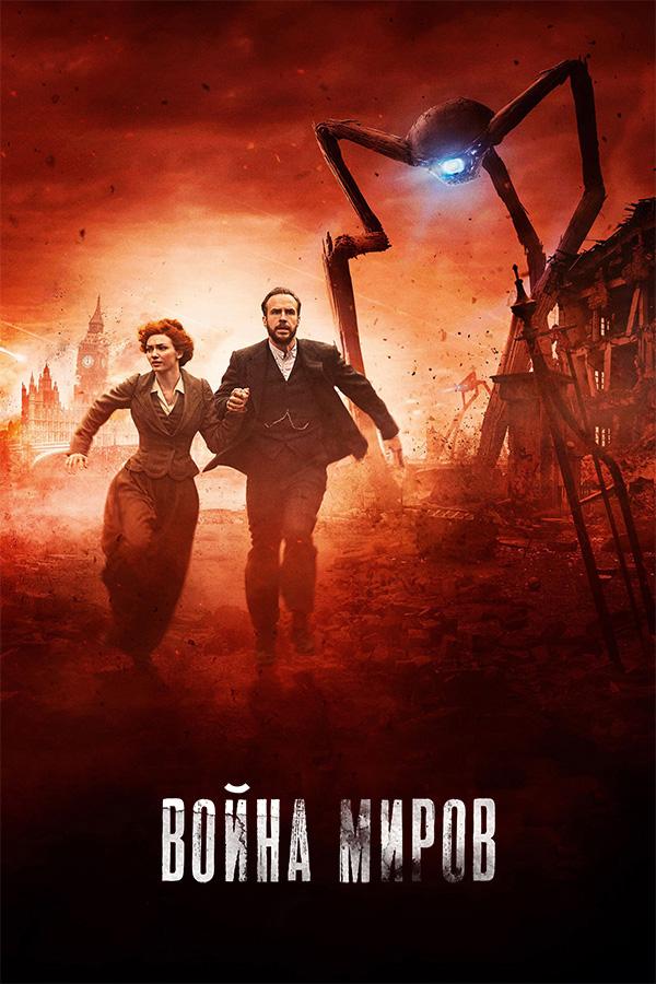 Война миров (2019) 1 сезон 3 серия