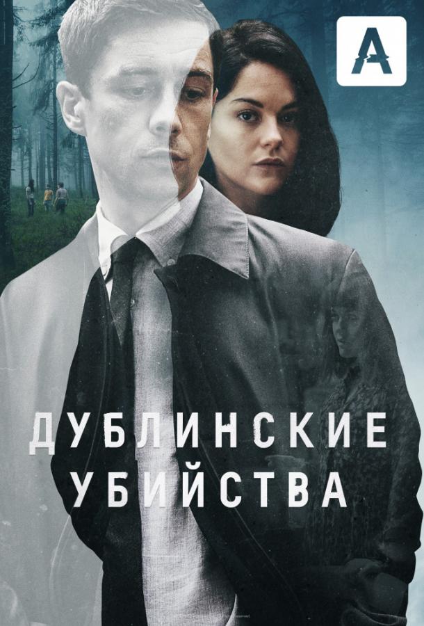 Дублинские убийства (2019) 1 сезон 8 серия