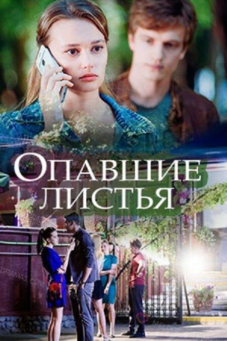 Опавшие листья (2018) 1 сезон 2 серия
