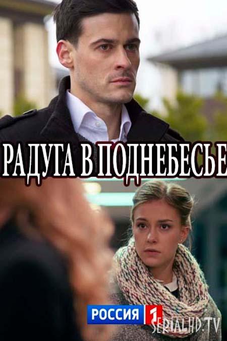 Радуга в поднебесье (2018) 1 сезон 2 серия