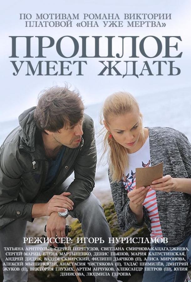 Прошлое умеет ждать (2015) 1 сезон 4 серия