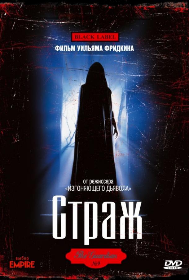 Страж (1990) 