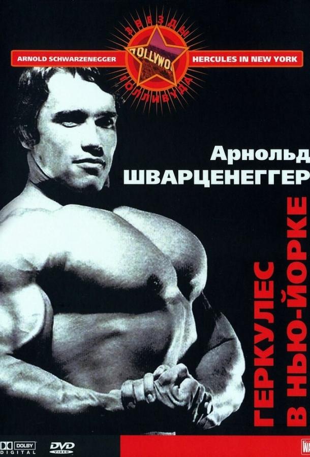 Геркулес в Нью-Йорке (1970) 