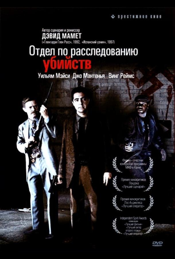 Отдел по расследованию убийств (1991) 