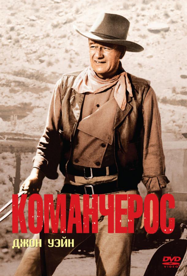 Команчерос (1961) 