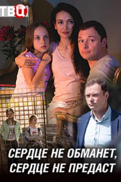 Сердце не обманет, сердце не предаст (2019) 1 сезон 4 серия