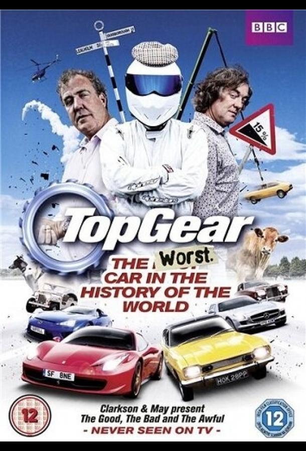 Топ Гир: Худший автомобиль во всемирной истории (2012) 