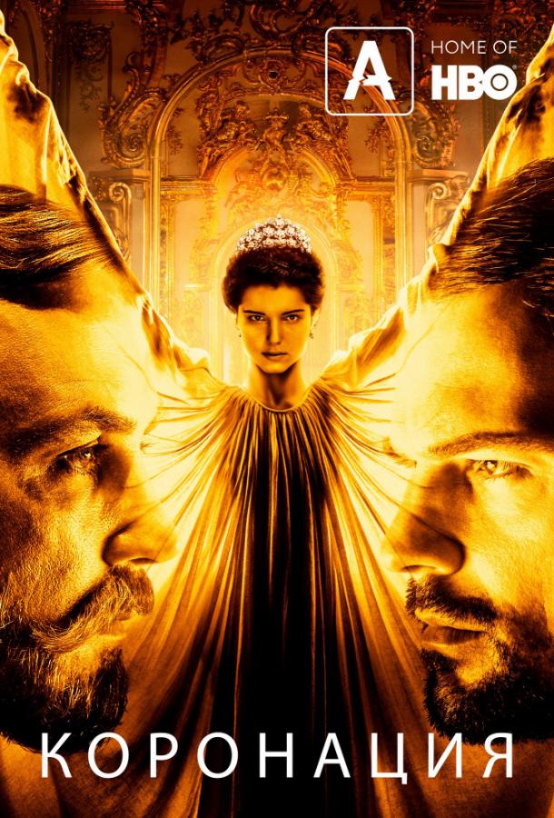 Коронация (2019) 1 сезон 4 серия
