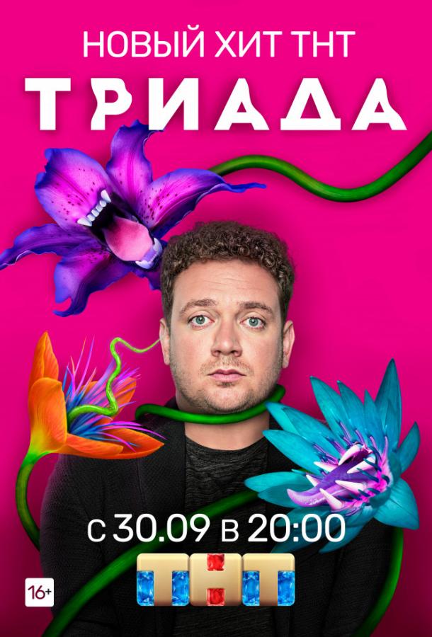 Триада (2019) 2 сезон 16 серия