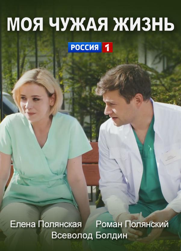 Моя чужая жизнь (2019) 1 сезон 2 серия