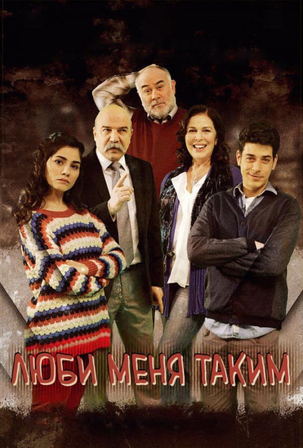 Люби меня таким (2013) 3 сезон 89 серия
