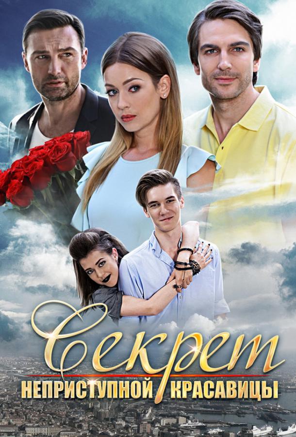 Секрет неприступной красавицы (2017) 1 сезон 2 серия
