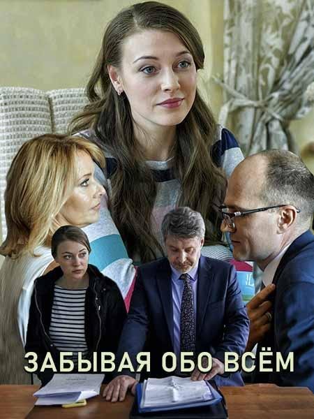 Забывая обо всем (2019) 1 сезон 2 серия