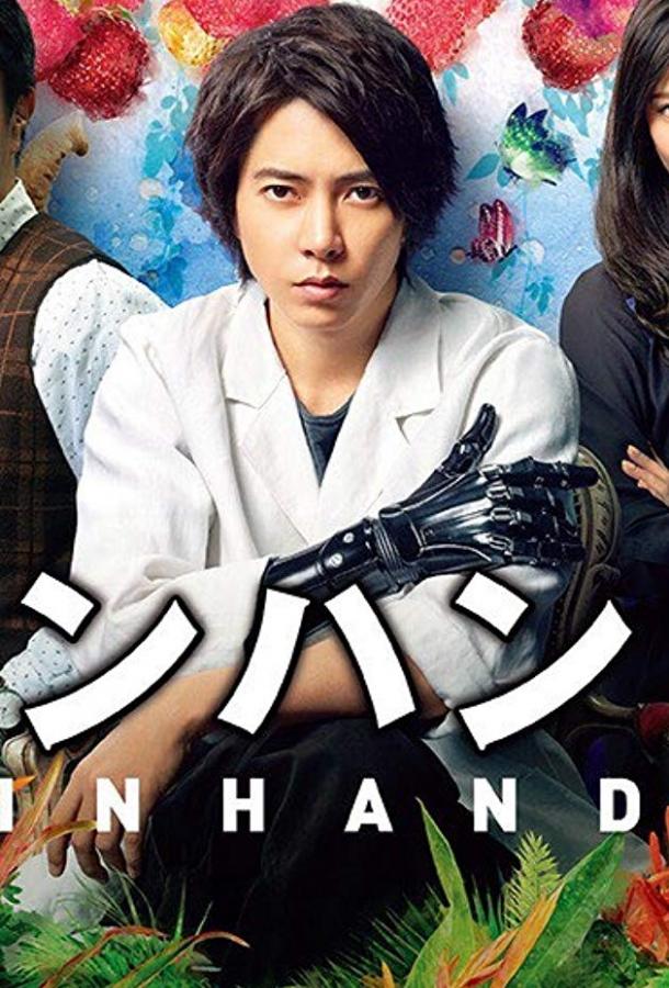 В руке (2019) 1 сезон 11 серия