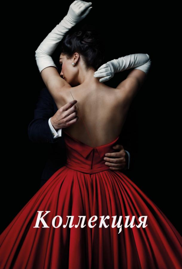 Коллекция (2016) 1 сезон 7-8 серия