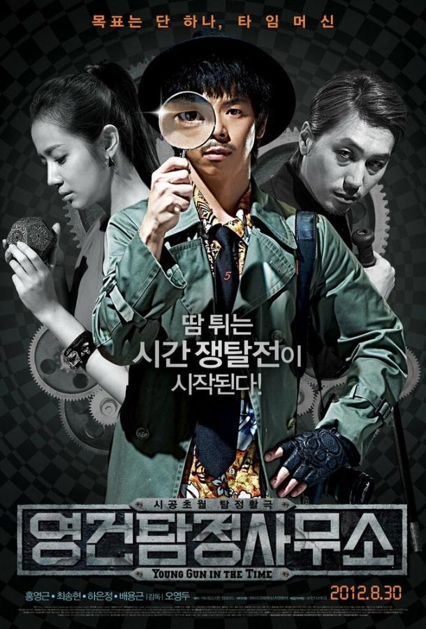 Ён-гон во времени (2012) 