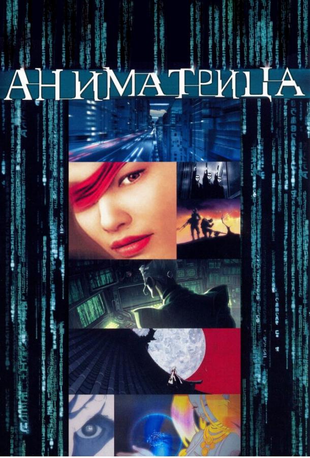 Аниматрица (2003) 1 сезон 9 серия