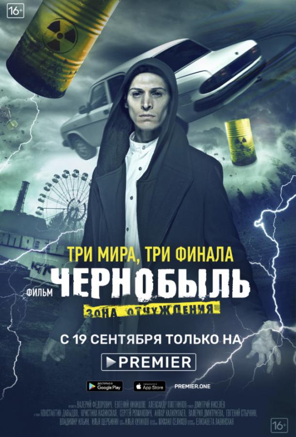 Чернобыль: Зона отчуждения. Финал (2019) 1 сезон 4 серия