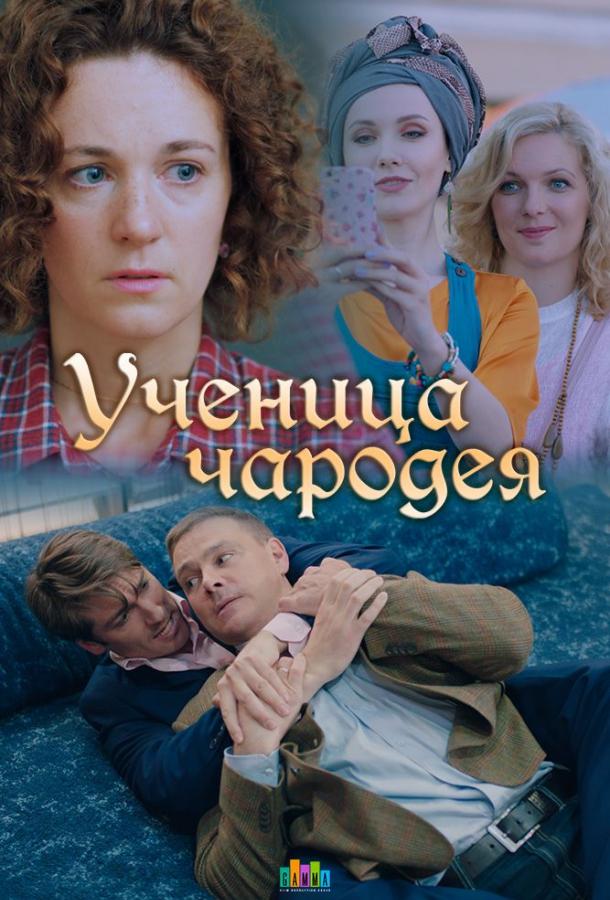 Ученица чародея (2019) 1 сезон 2 серия