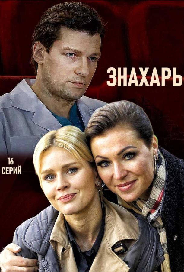 Знахарь (2019) 2 сезон 16 серия