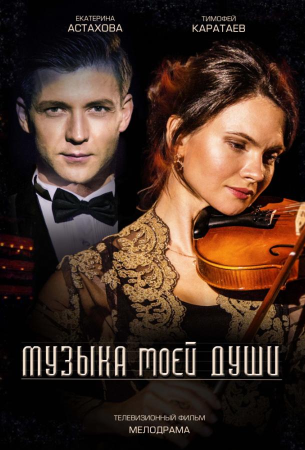 Музыка моей души (2018) 1 сезон 2 серия