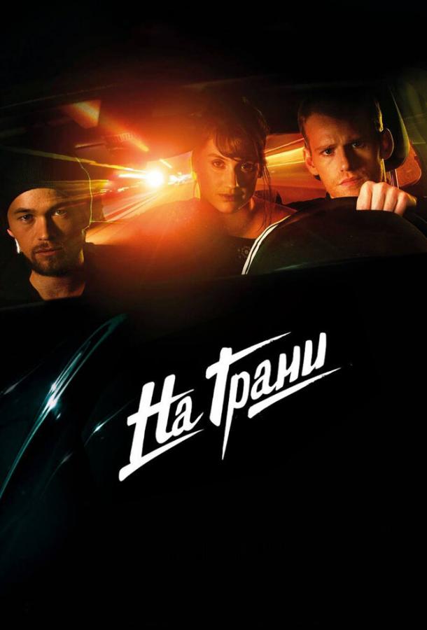 На грани (2014) 