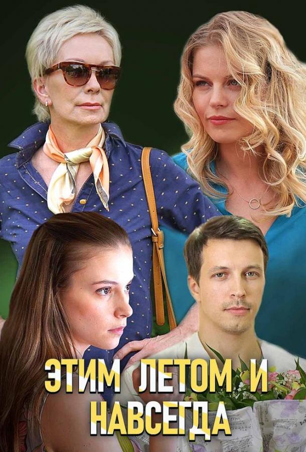 Этим летом и навсегда (2019) 1 сезон 2 серия