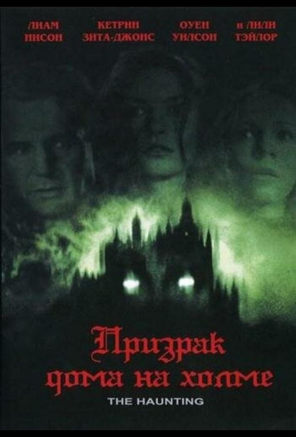 Призрак дома на холме (1999) 