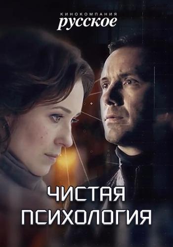 Чистая психология (2019) 1 сезон 2 серия