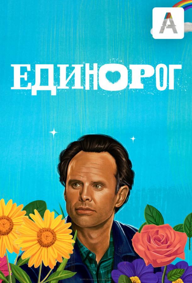 Единорог (2019) 2 сезон 13 серия