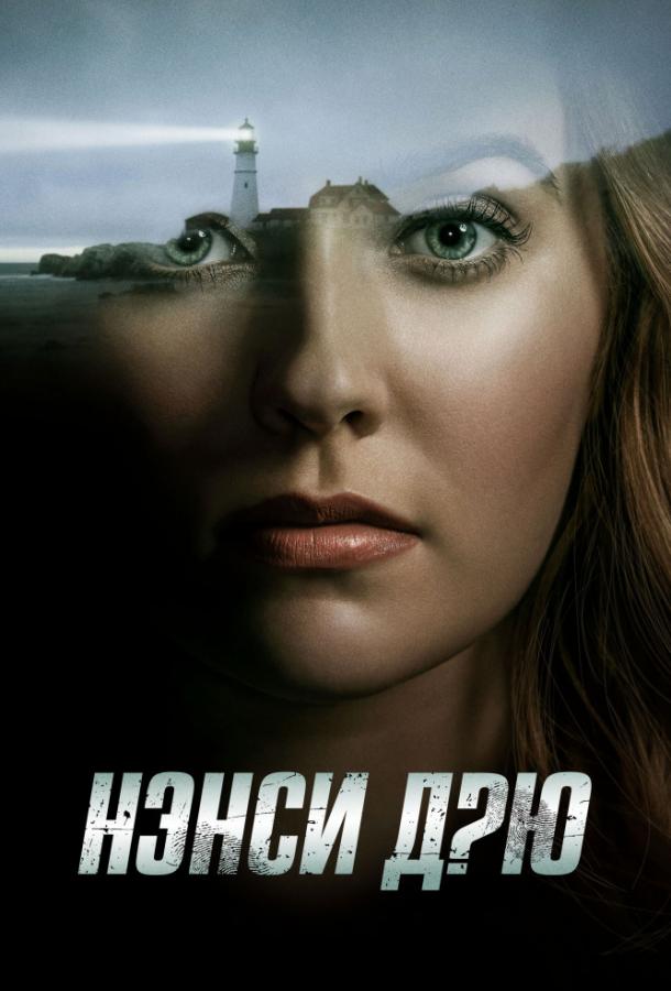 Нэнси Дрю (2019) 4 сезон 13 серия