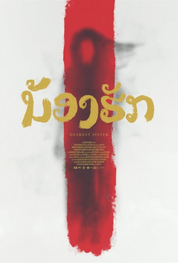 Дорогая сестра (2016) 