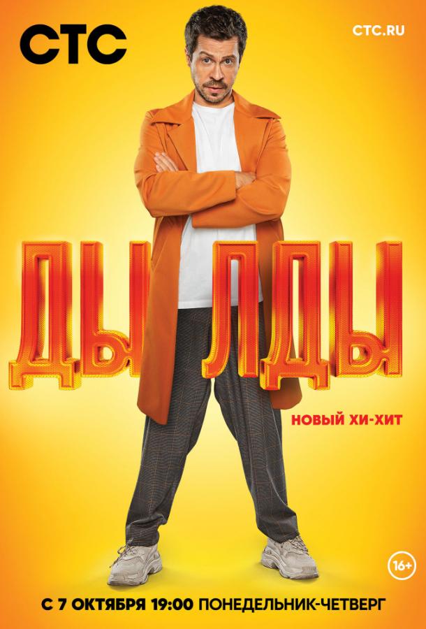 Дылды (2019) 3 сезон 17 серия