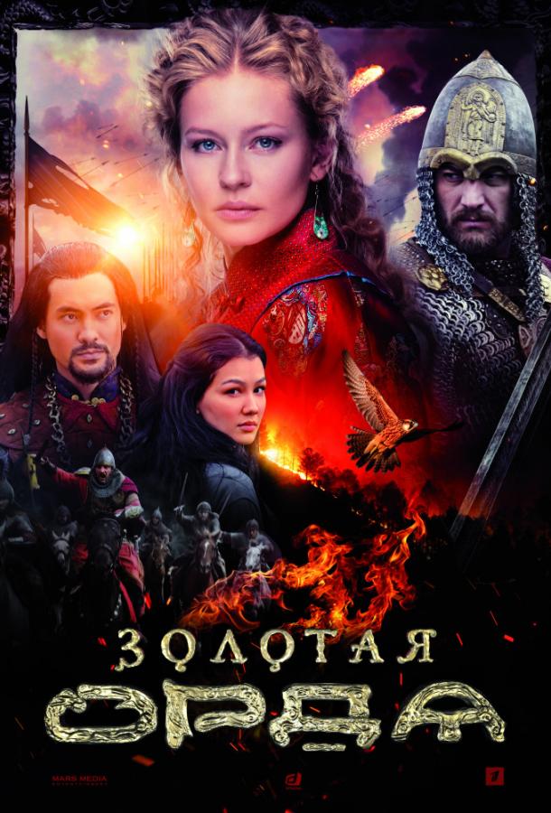 Золотая орда (2018) 1 сезон 16 серия