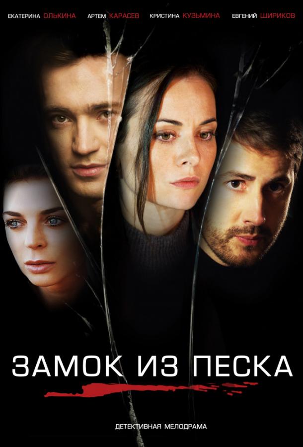 Замок из песка (2019) 1 сезон 8 серия