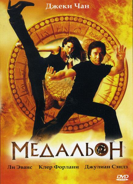 Медальон (2003) 