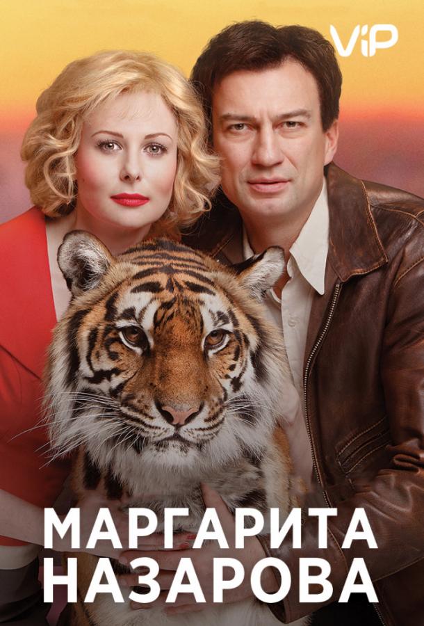 Маргарита Назарова (2016) 1 сезон 16 серия
