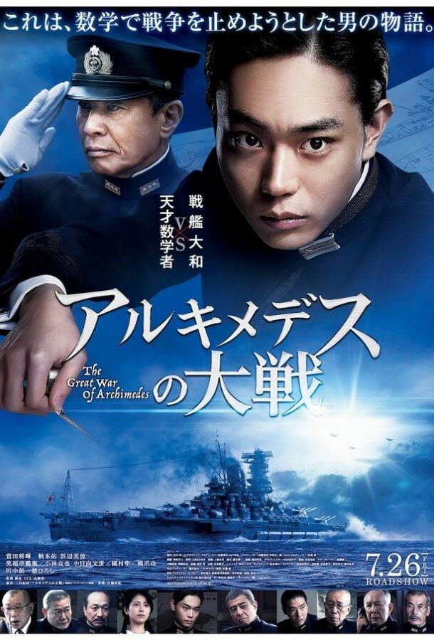 Великая война Архимеда (2019) 