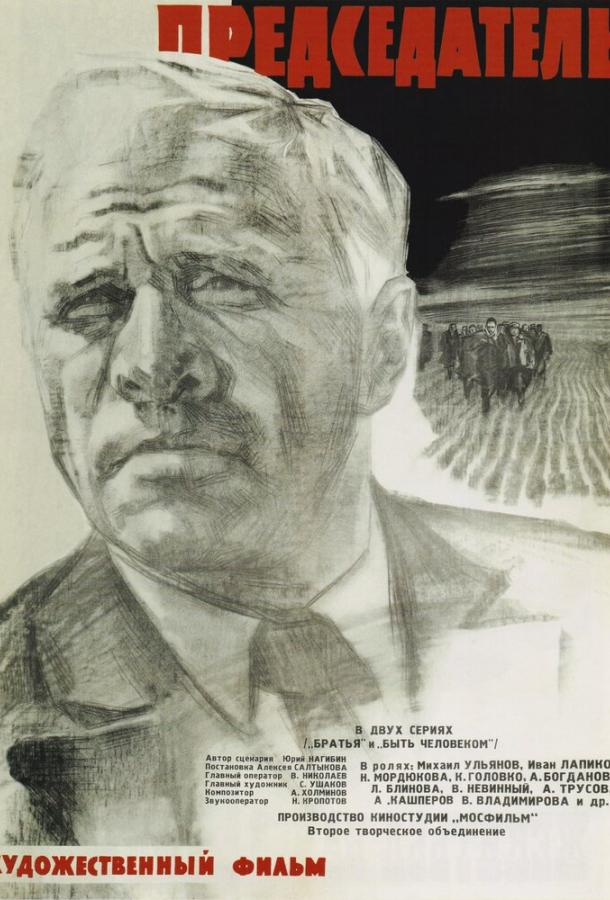 Председатель (1964) 