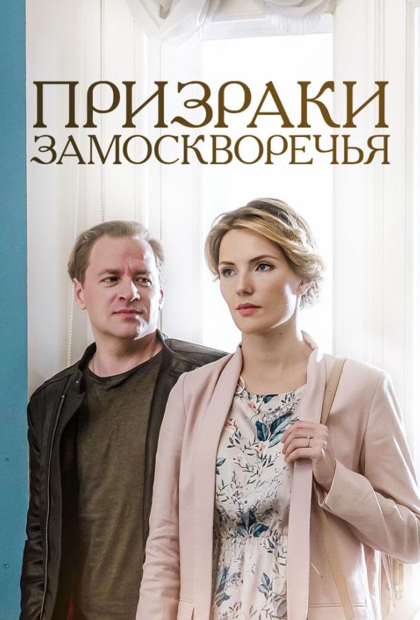 Призраки Замоскворечья (2019) 1 сезон 4 серия