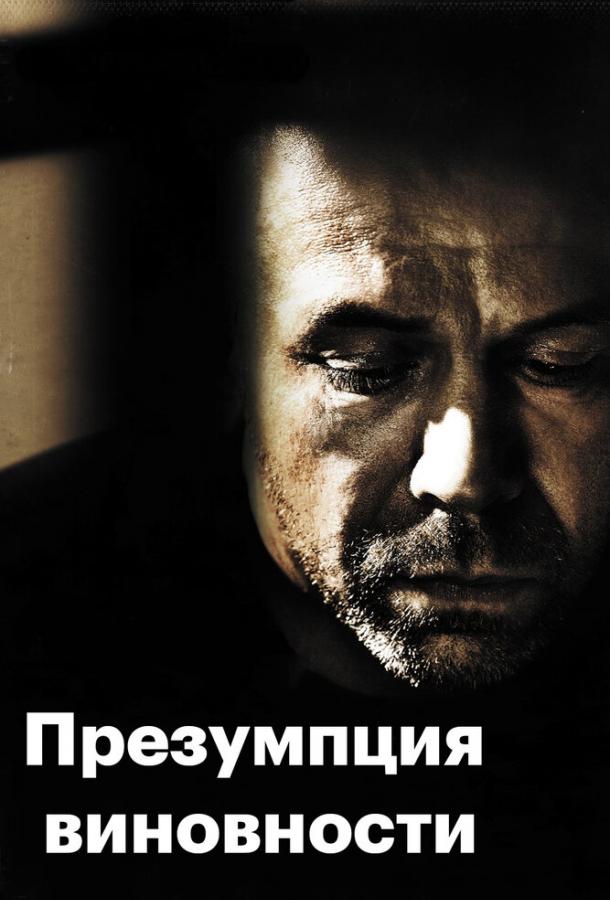 Предполагаемые виновные (2011) 