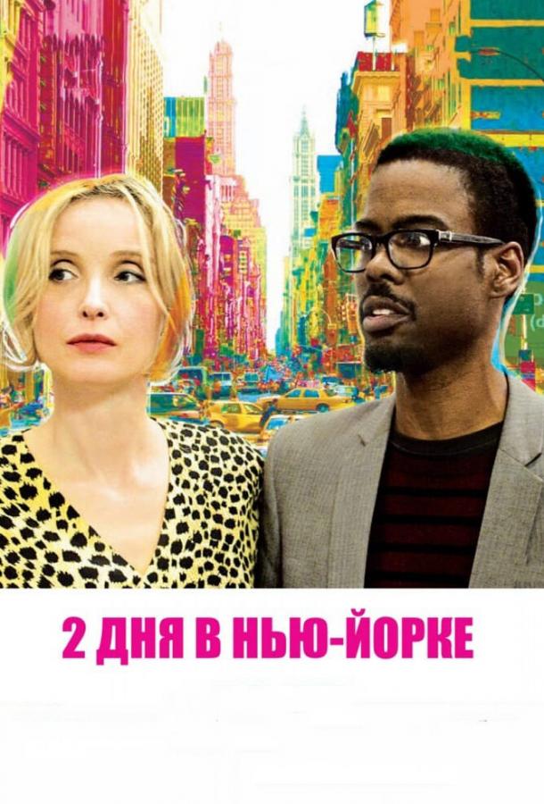 2 дня в Нью-Йорке (2012) 