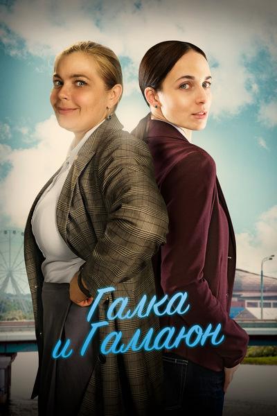 Галка и Гамаюн (2019) 1 сезон 8 серия