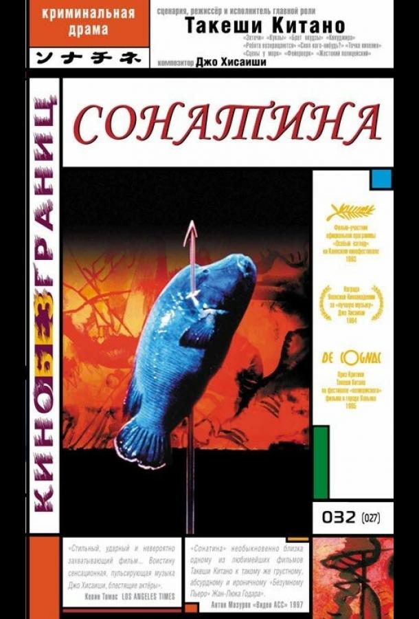 Сонатина (1993) 