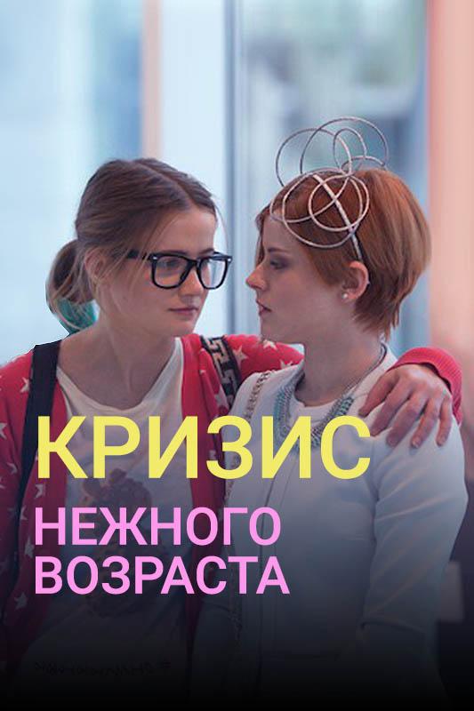Кризис нежного возраста (2016) 1 сезон 8 серия