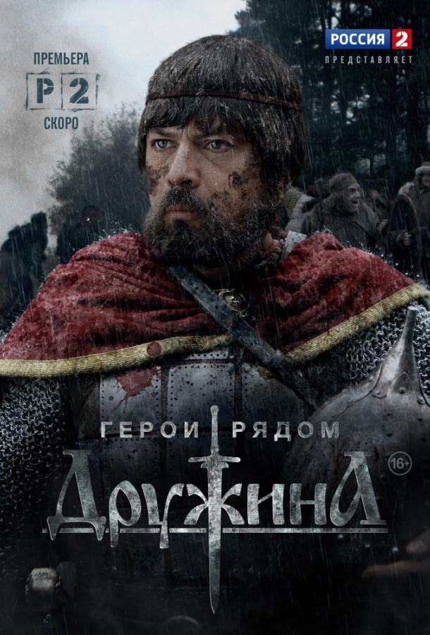 Дружина (2015) 1 сезон 4 серия